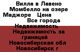 Вилла в Лавено-Момбелло на озере Маджоре › Цена ­ 364 150 000 - Все города Недвижимость » Недвижимость за границей   . Новосибирская обл.,Новосибирск г.